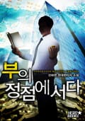 부의 정점에 서다 18화