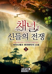 채널-신들의 전쟁