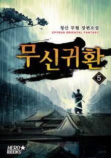 무신귀환