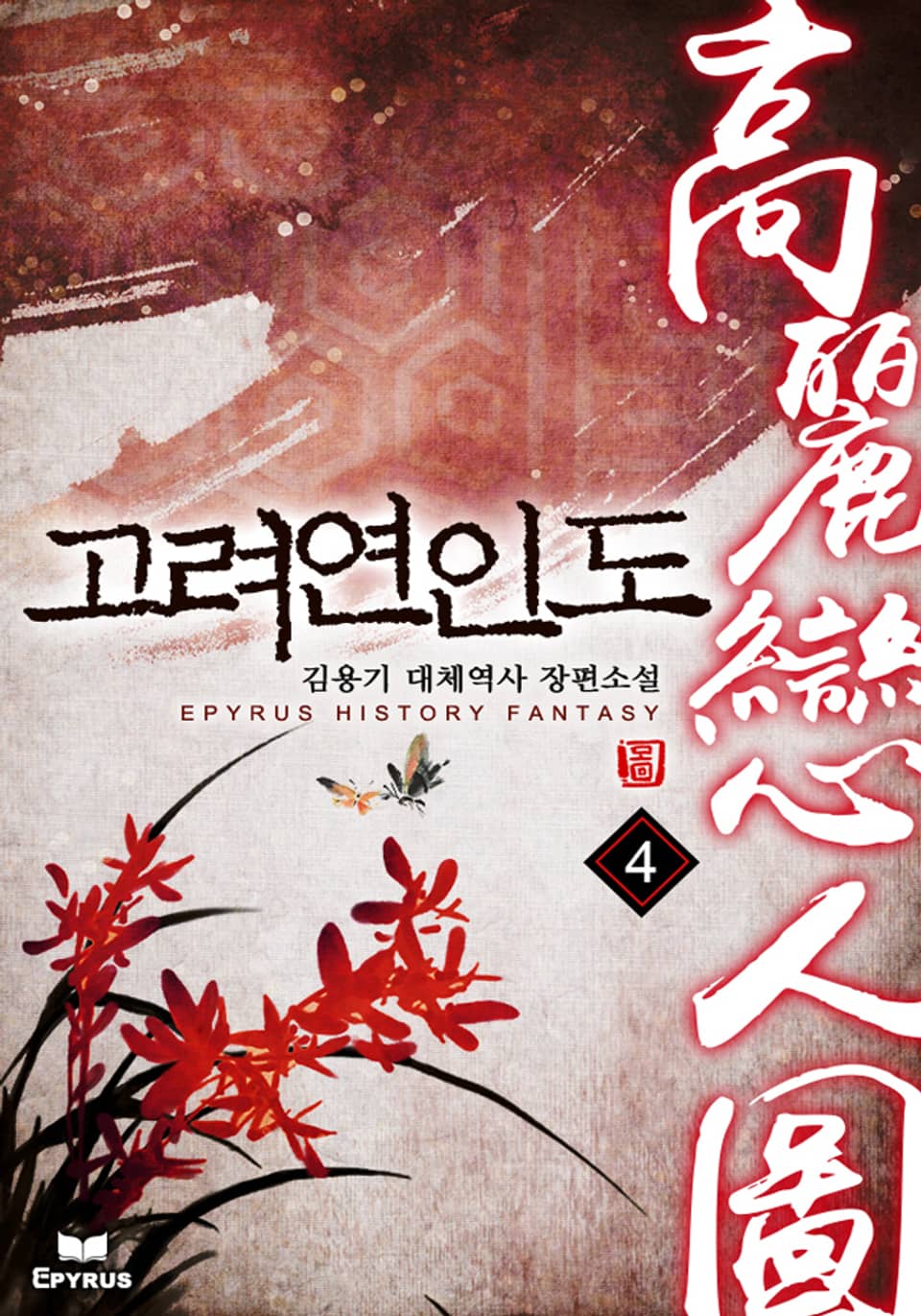 고려연인도 4권