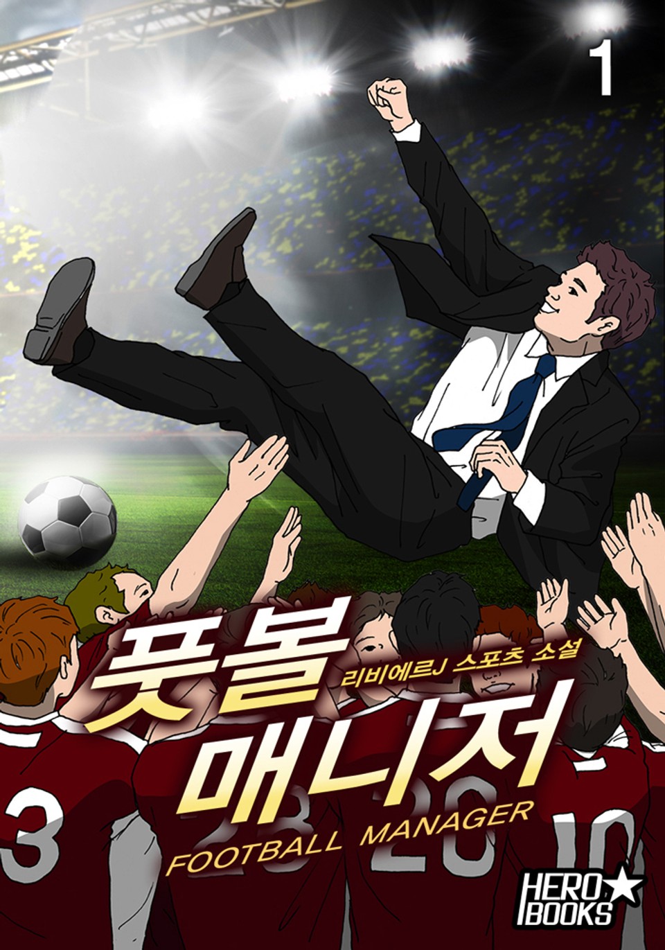 풋볼매니저 1권