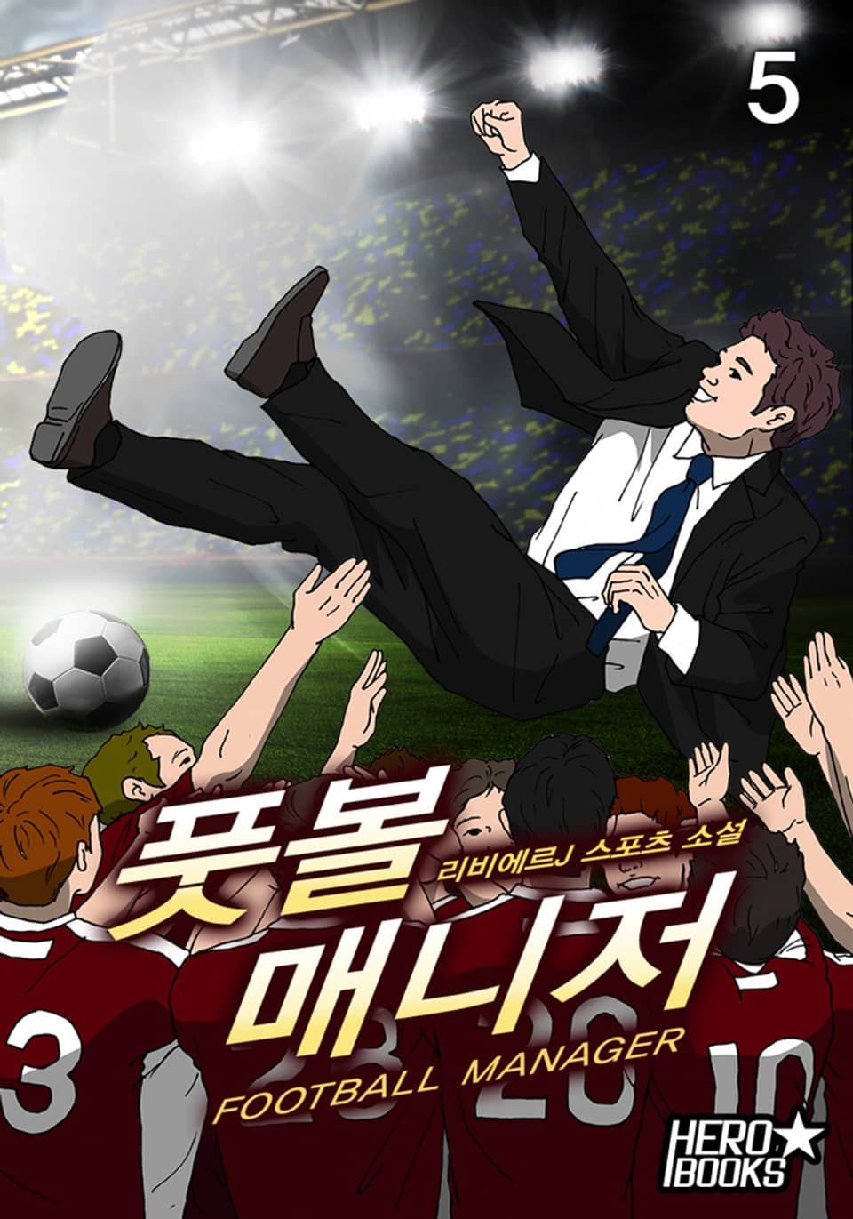 풋볼매니저 5권