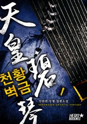 천황벽금