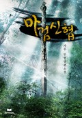 마검신협 5화