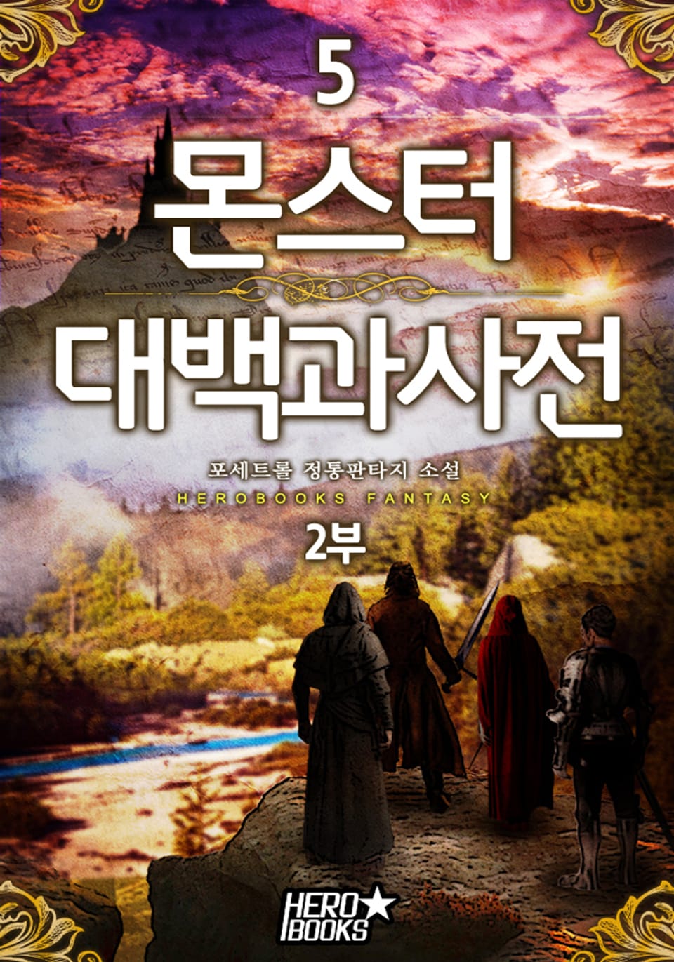 몬스터 대백과사전 2부 5권