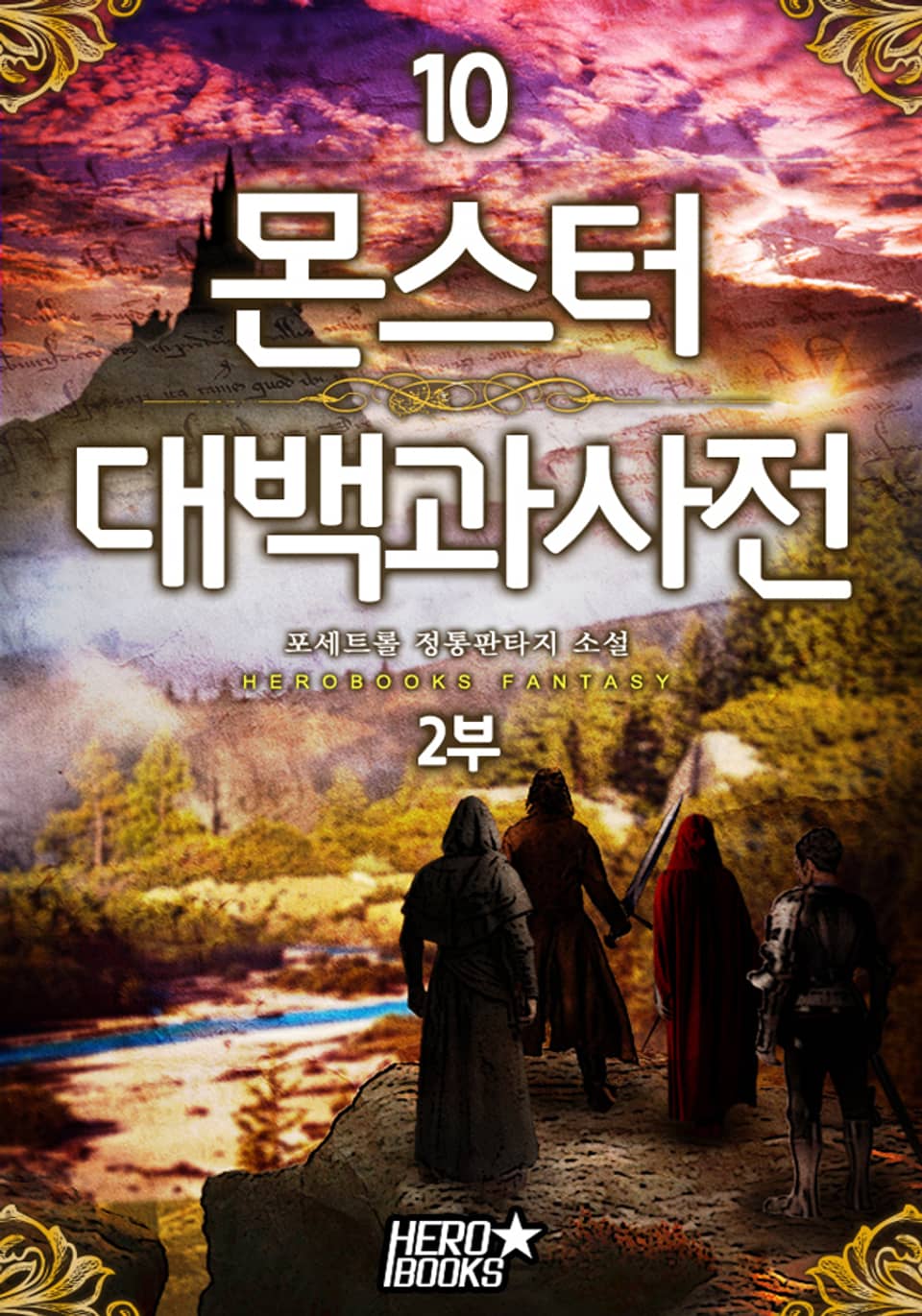 몬스터 대백과사전 2부 10권