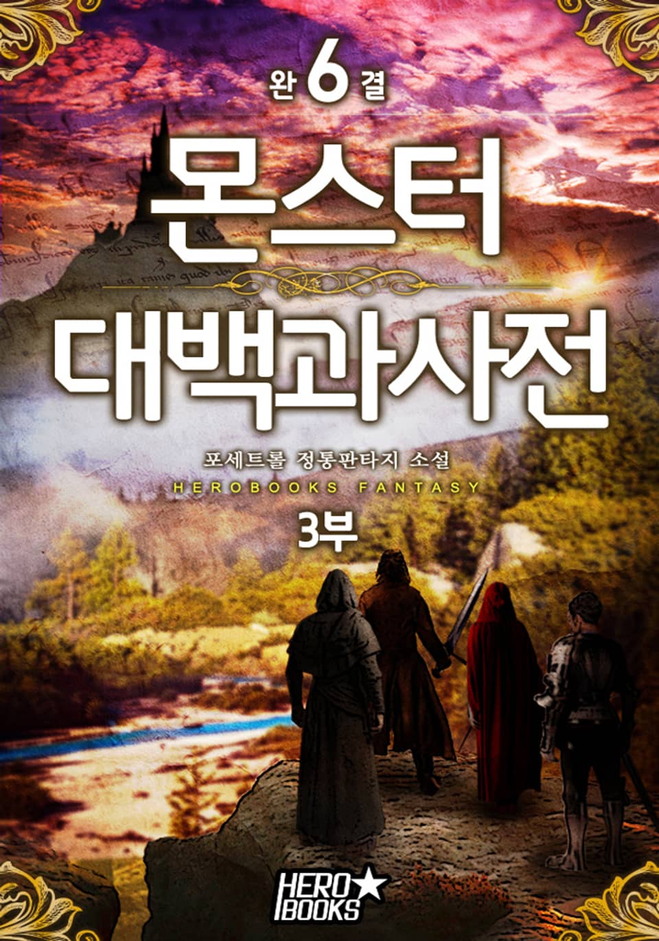 몬스터 대백과사전 3부 6권 (완결)