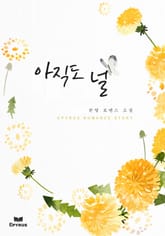 아직도 널 표지 이미지