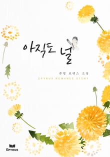 아직도 널