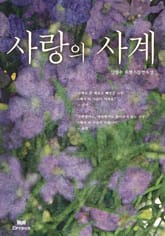 사랑의 사계 표지 이미지