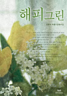 해피그린