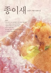 종이새 표지 이미지