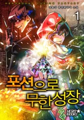 포션으로 무한성장 표지 이미지