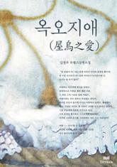 옥오지애 (屋烏之愛) 표지 이미지