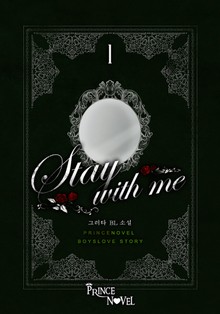 스테이 위드 미 (Stay with me)