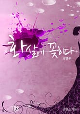 화살에 꽂히다 표지 이미지