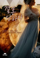 결혼당하다 표지 이미지