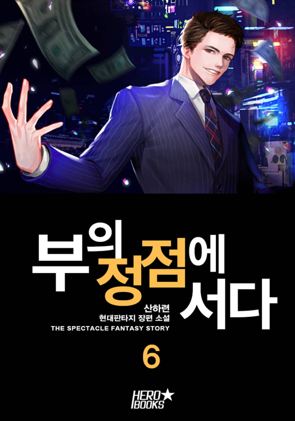 부의 정점에 서다 6권