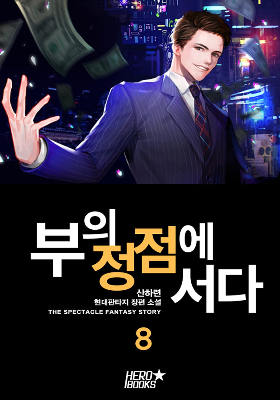 부의 정점에 서다 8권