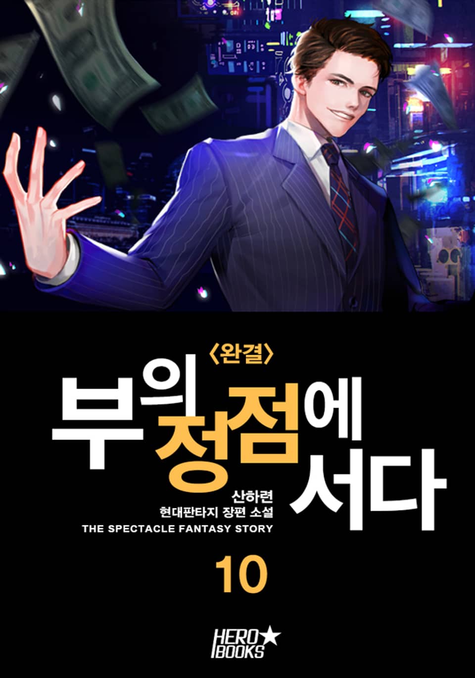 부의 정점에 서다 10권 (완결)