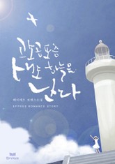 고소공포증 새도 하늘을 난다 표지 이미지