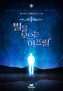 별을 모으는 아프릴