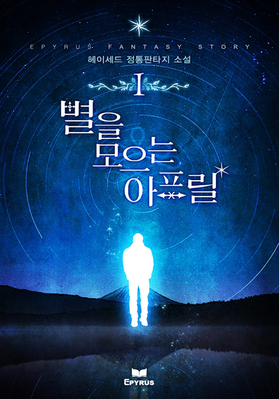 별을 모으는 아프릴 1권