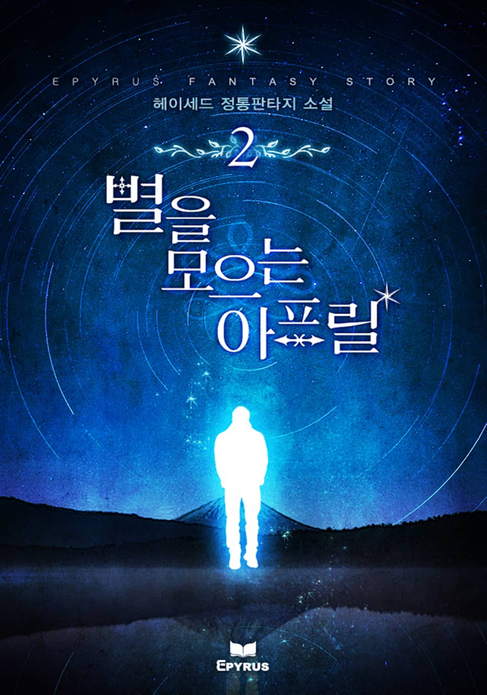 별을 모으는 아프릴 2권 (완결)