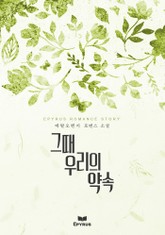 그때 우리의 약속 표지 이미지