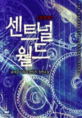 개정판 | 센트널 월드 표지 이미지