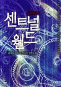 개정판 | 센트널 월드 6화(다시 서울로)