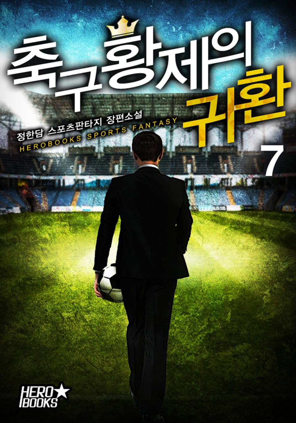 축구 황제의 귀환 7권