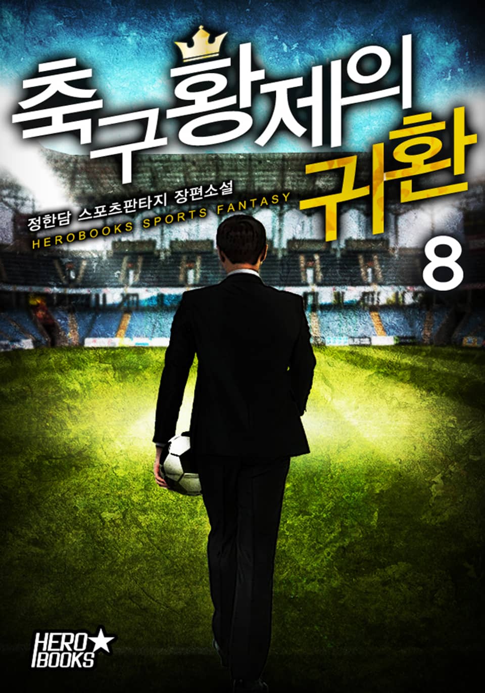 축구 황제의 귀환 8권
