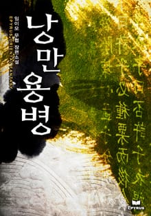 낭만용병
