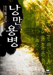 낭만용병