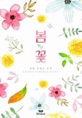 봄꽃 표지 이미지