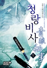 청랑비사(靑狼秘事) 표지 이미지