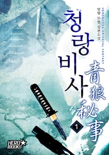 청랑비사(靑狼秘事)