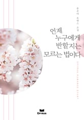 언제 누구에게 반할지는 모르는 법이다 표지 이미지