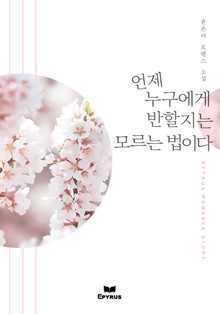 언제 누구에게 반할지는 모르는 법이다