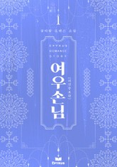 여우손님(외전증보판) 표지 이미지