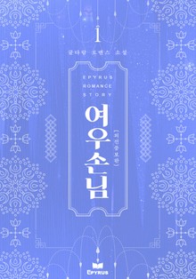 여우손님(외전증보판)