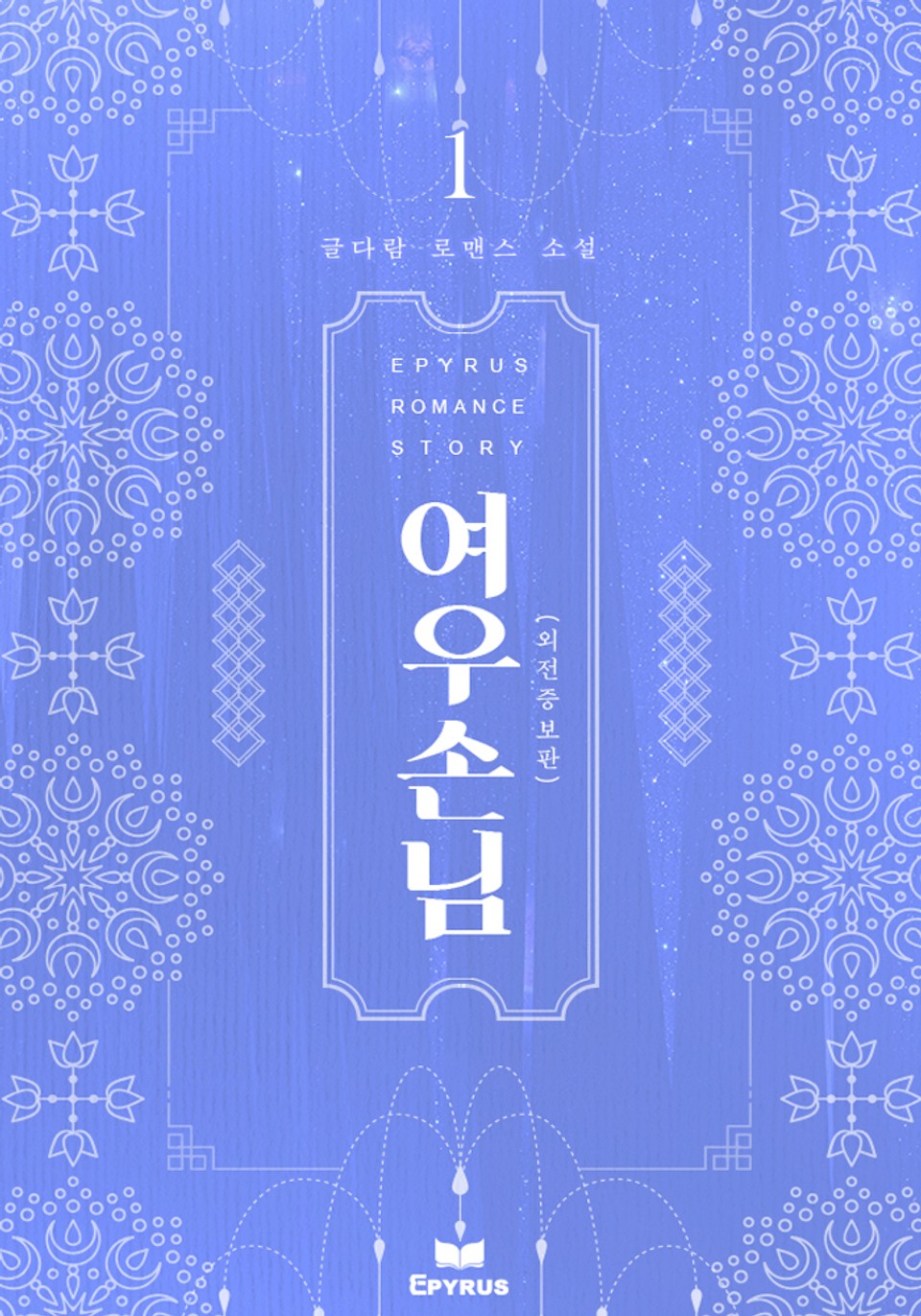 여우손님 (외전증보판) 1권