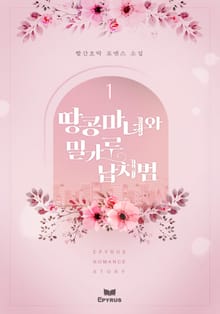 땅콩 마녀와 밀가루 납치범