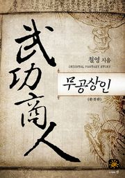 완전판 | 무공상인