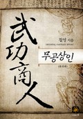 완전판 | 무공상인 3화