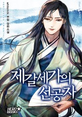 제갈세가의 선공자 표지 이미지