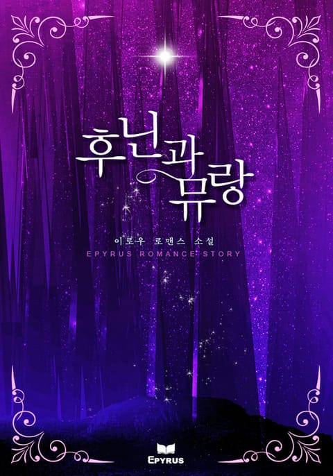 후닌과 뮤랑