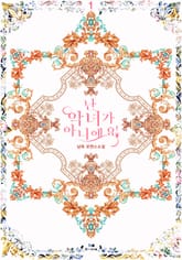 난 악녀가 아니에요! 표지 이미지