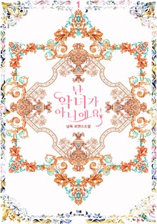 난 악녀가 아니에요!